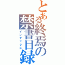 とある終焉の禁書目録（インデックス）