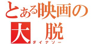 とある映画の大 脱 走（ダイナソー）