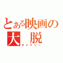 とある映画の大 脱 走（ダイナソー）