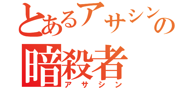 とあるアサシンの暗殺者（アサシン）