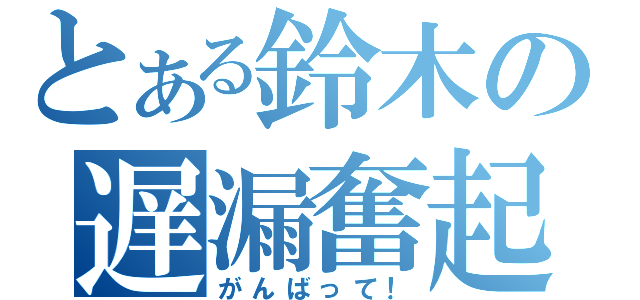 とある鈴木の遅漏奮起（がんばって！）