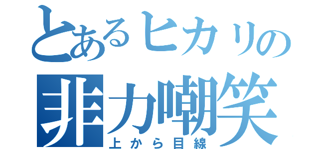 とあるヒカリの非力嘲笑（上から目線）