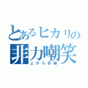 とあるヒカリの非力嘲笑（上から目線）