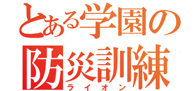 とある学園の防災訓練（ライオン）