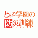 とある学園の防災訓練（ライオン）