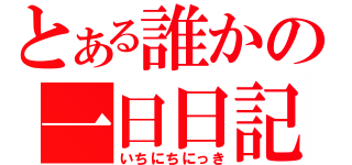 とある誰かの一日日記（いちにちにっき）