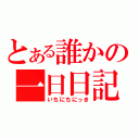 とある誰かの一日日記（いちにちにっき）