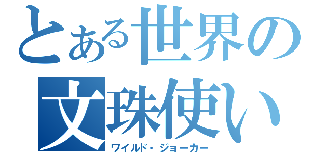 とある世界の文珠使い（ワイルド・ジョーカー）