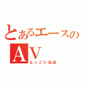 とあるエースのＡＶ（もっこり伝説）