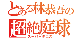 とある林恭吾の超絶庭球（スーパーテニス）