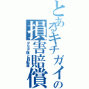 とあるキチガイの損害賠償（ＰＳＰ類と自転車）