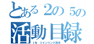 とある２の５の活動目録（ＩＮ　ツインリンク茂木）