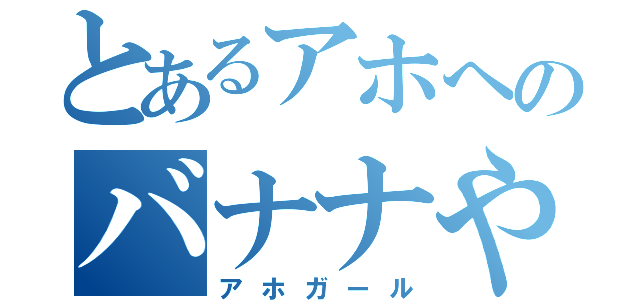 とあるアホへのバナナやり（アホガール）