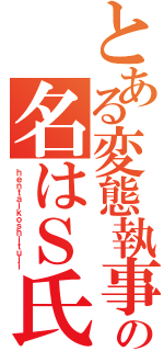 とある変態執事の名はＳ氏（ｈｅｎｔａｉｋｏｓｈｉｔｕｊｉ）