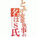 とある変態執事の名はＳ氏（ｈｅｎｔａｉｋｏｓｈｉｔｕｊｉ）