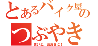 とあるバイク屋のつぶやき（まいど、おおきに！）