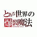 とある世界の爆裂魔法（エクスプロージョン）