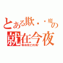 とある欺骗恶魔的人の就在今夜（等待死亡的降临）