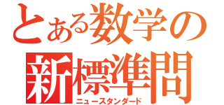 とある数学の新標準問題集（ニュースタンダード）