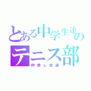 とある中学生達ののテニス部（仲良し友達）