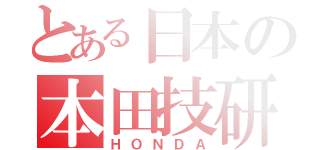 とある日本の本田技研（ＨＯＮＤＡ）