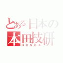 とある日本の本田技研（ＨＯＮＤＡ）