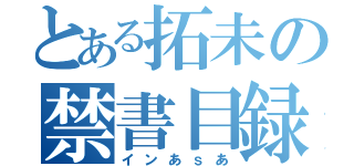 とある拓未の禁書目録（インあｓあ）