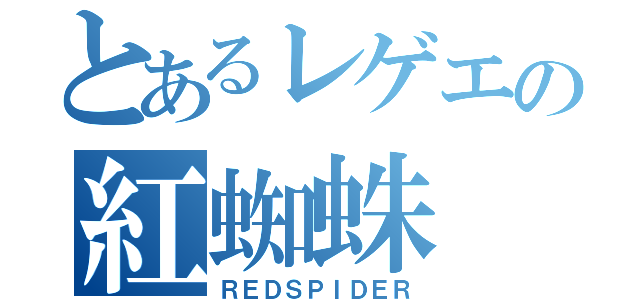 とあるレゲエの紅蜘蛛（ＲＥＤＳＰＩＤＥＲ）