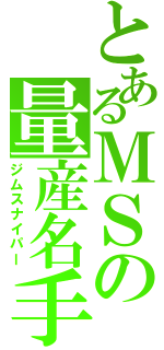 とあるＭＳの量産名手（ジムスナイパー）