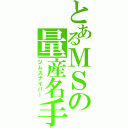 とあるＭＳの量産名手（ジムスナイパー）