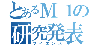 とあるＭ１の研究発表（サイエンス）