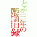 とある三年の感謝目録（ギフトフロムアス）