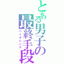 とある男子の最終手段（バイオレンス）