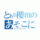 とある櫻田のあそこに（コンドーストリーム）