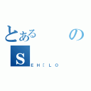 とあるのｓ（ＥＨ［ＬＯ）