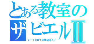 とある教室のザビエルⅡ（２－１の皆１年間頑張ろ！）