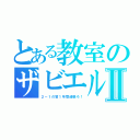 とある教室のザビエルⅡ（２－１の皆１年間頑張ろ！）