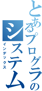 とあるプログラミング言語でのシステム開発の準備（インデックス）