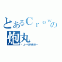 とあるＣｒｏｗの炮丸（赌上一切的最后一击）