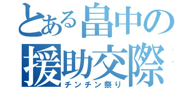 とある畠中の援助交際（チンチン祭り）