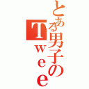 とある男子のＴｗｅｅｔ（）