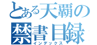 とある天覇の禁書目録（インデックス）