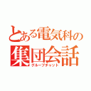 とある電気科の集団会話（グループチャット）