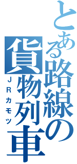 とある路線の貨物列車（ＪＲカモツ）