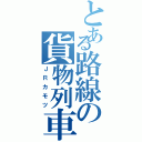 とある路線の貨物列車（ＪＲカモツ）