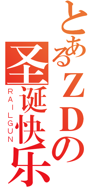 とあるＺＤの圣诞快乐（ＲＡＩＬＧＵＮ）