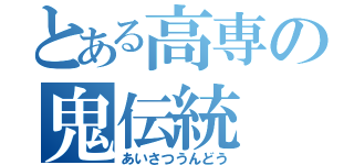 とある高専の鬼伝統（あいさつうんどう）