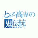 とある高専の鬼伝統（あいさつうんどう）