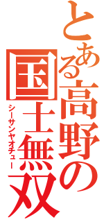 とある高野の国士無双（シーサンヤオチュー）