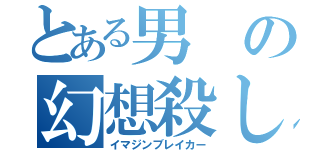 とある男の幻想殺し（イマジンブレイカー）